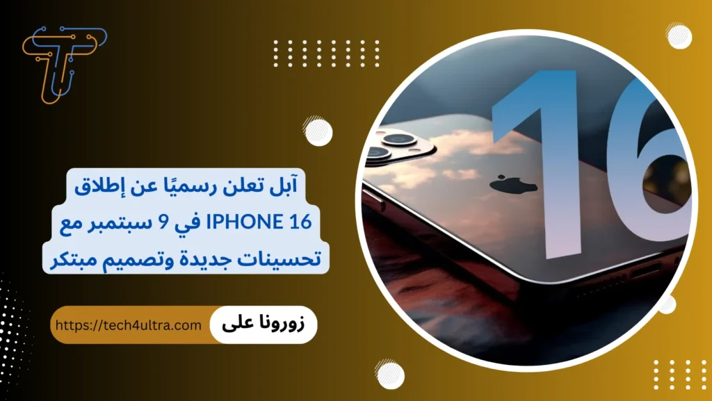 آبل تعلن رسميًا عن إطلاق iPhone 16 في 9 سبتمبر مع تحسينات جديدة وتصميم مبتكر