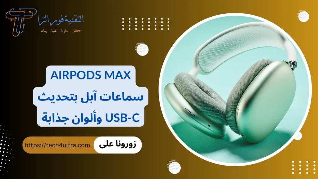 AirPods Max سماعات آبل بتحديث USB-C وألوان جذابة