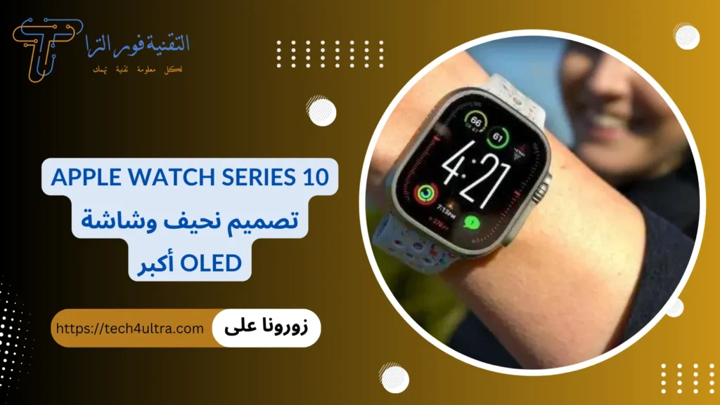 Apple Watch Series 10 تصميم نحيف وشاشة OLED أكبر
