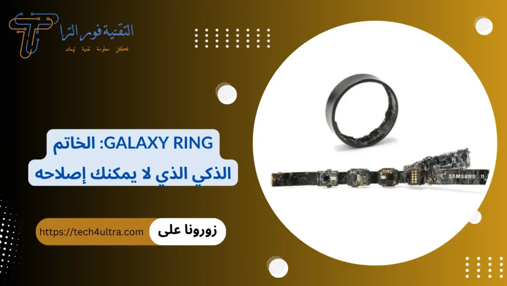 Galaxy Ring الخاتم الذكي الذي لا يمكنك إصلاحه