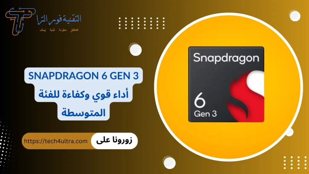 Snapdragon 6 Gen 3 أداء قوي وكفاءة للفئة المتوسطة