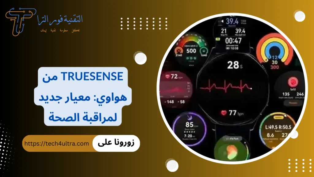 TrueSense من هواوي معيار جديد لمراقبة الصحة