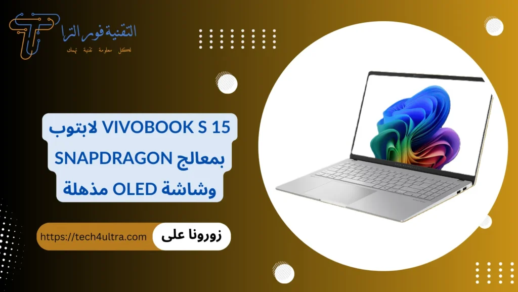 Vivobook S 15 لابتوب بمعالج Snapdragon وشاشة OLED مذهلة