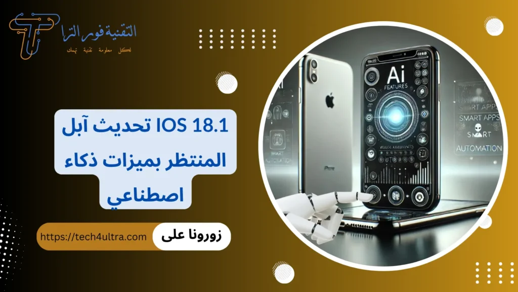 iOS 18.1 تحديث آبل المنتظر بميزات ذكاء اصطناعي