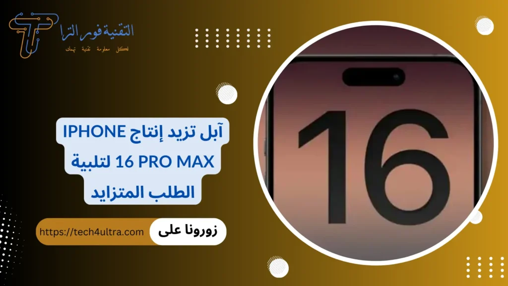 آبل تزيد إنتاج iPhone 16 Pro Max لتلبية الطلب المتزايد