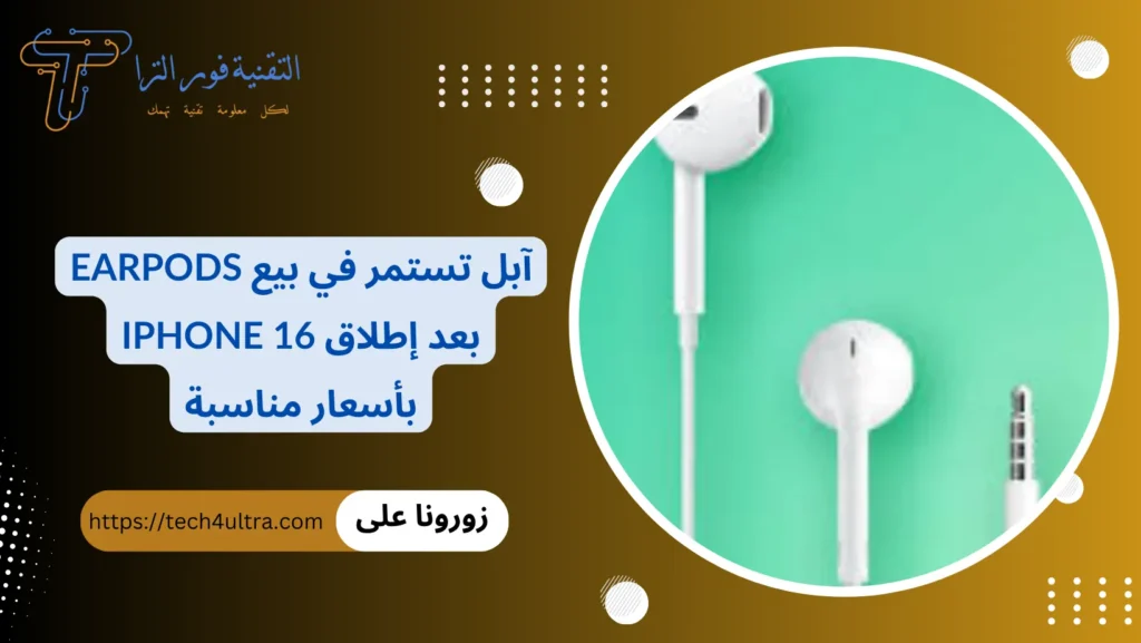 آبل تستمر في بيع EarPods بعد إطلاق iPhone 16 بأسعار مناسبة