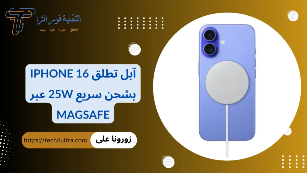 آبل تطلق iPhone 16 بشحن سريع 25W عبر MagSafe