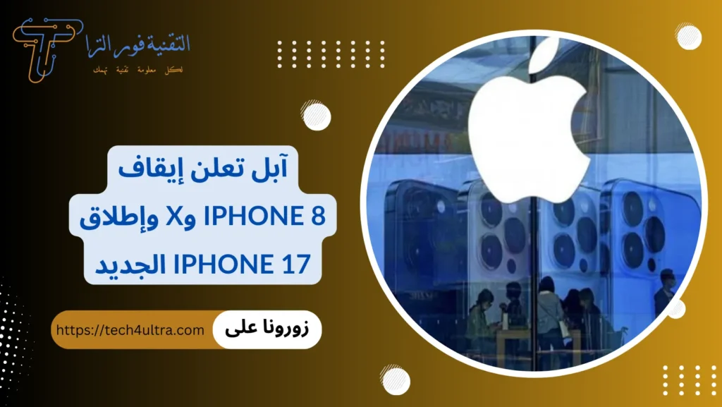 آبل تعلن إيقاف iPhone 8 وX وإطلاق iPhone 17 الجديد