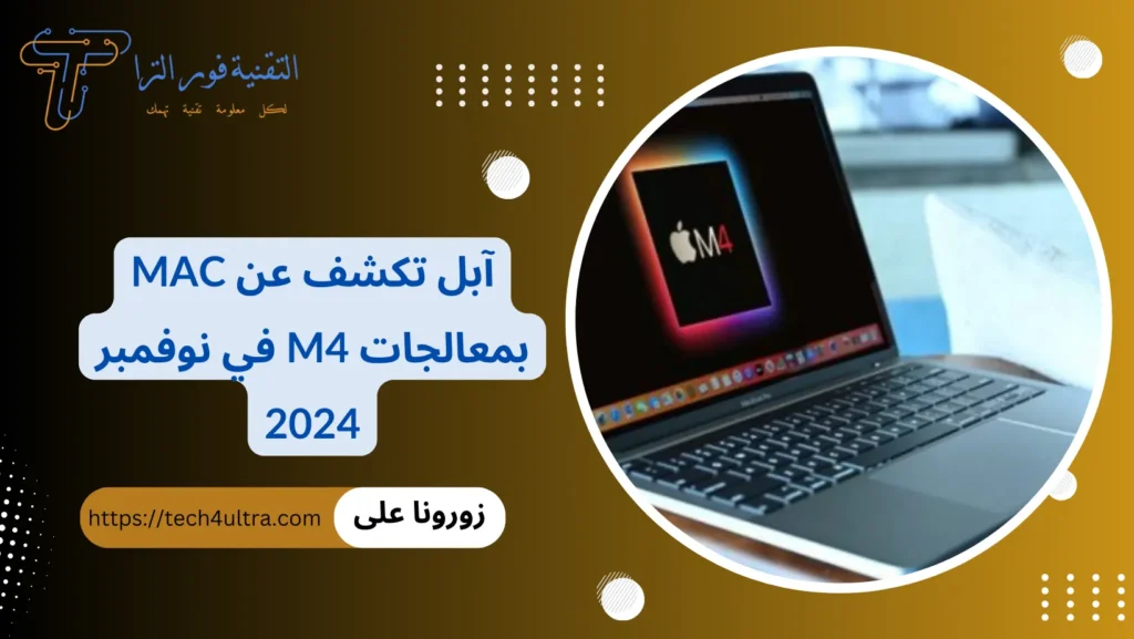 آبل تفكر بطرح أجهزة Mac بمعالجات M4آ