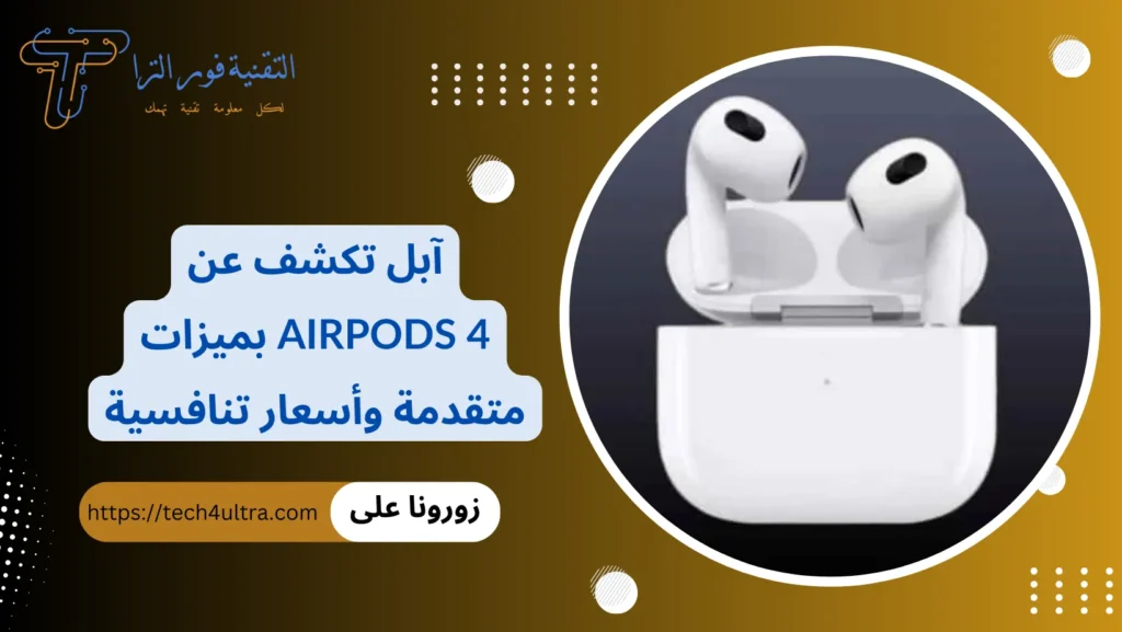 آبل تكشف عن AirPods 4 بميزات متقدمة وأسعار تنافسية