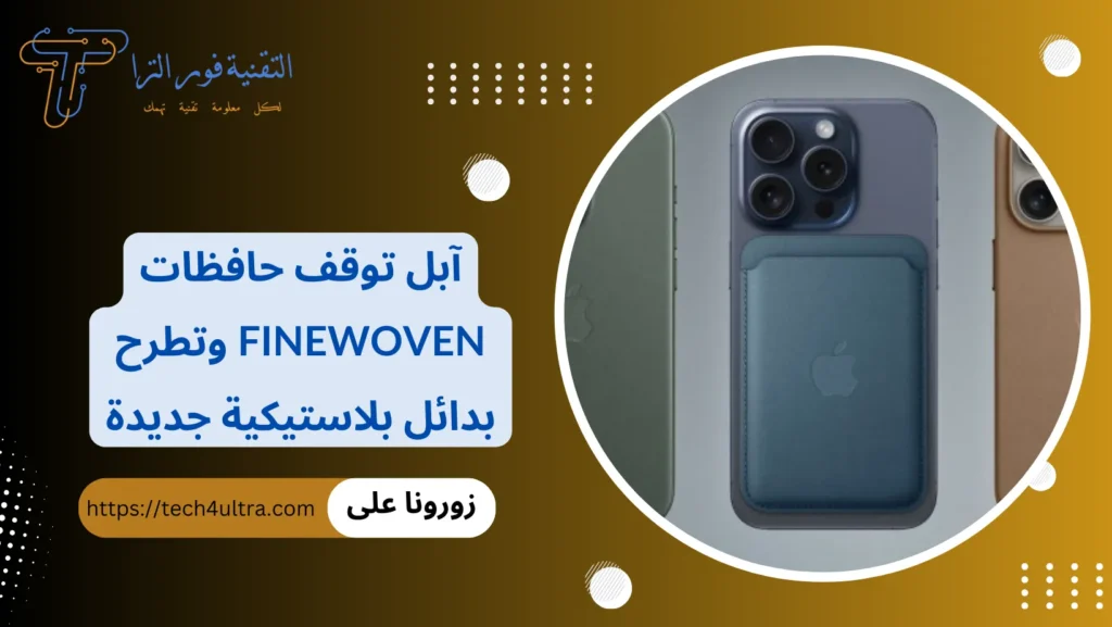 آبل توقف حافظات FineWoven وتطرح بدائل بلاستيكية جديدة