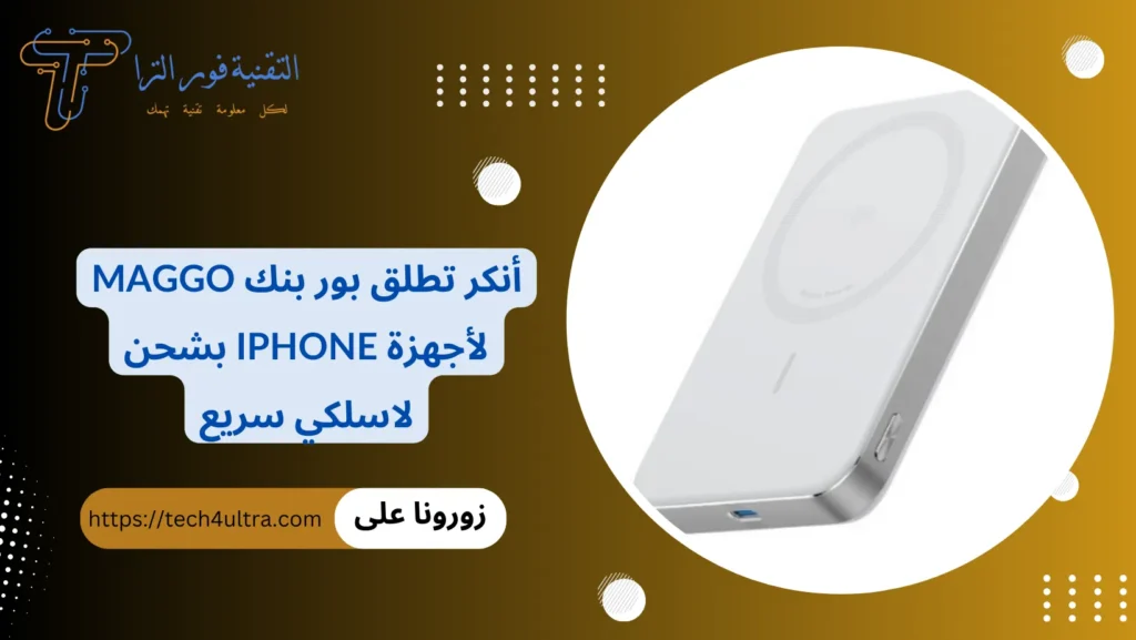 أنكر تطلق بور بنك MagGo لأجهزة iPhone بشحن لاسلكي سريع