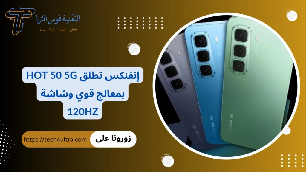 إنفنكس تطلق Hot 50 5G بمعالج قوي وشاشة 120Hz