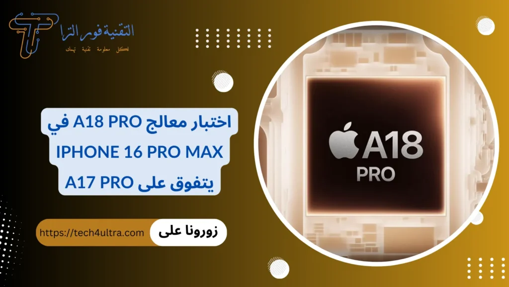 اختبار معالج A18 Pro في iPhone 16 Pro Max يتفوق على A17 Pro