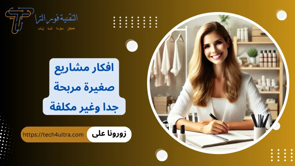 افكار مشاريع صغيرة مربحة جدا وغير مكلفة