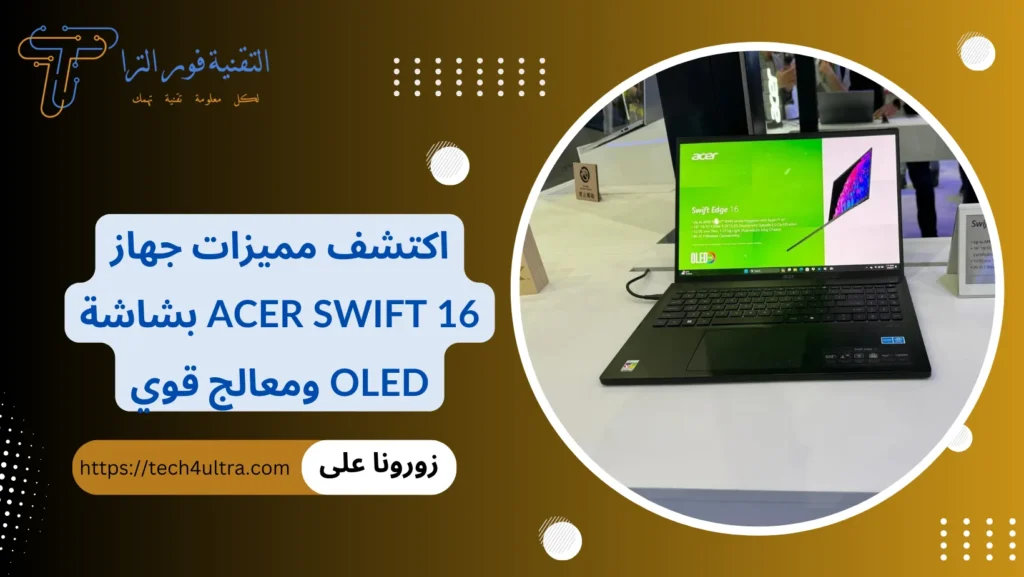 اكتشف مميزات جهاز Acer Swift 16 بشاشة OLED ومعالج قوي
