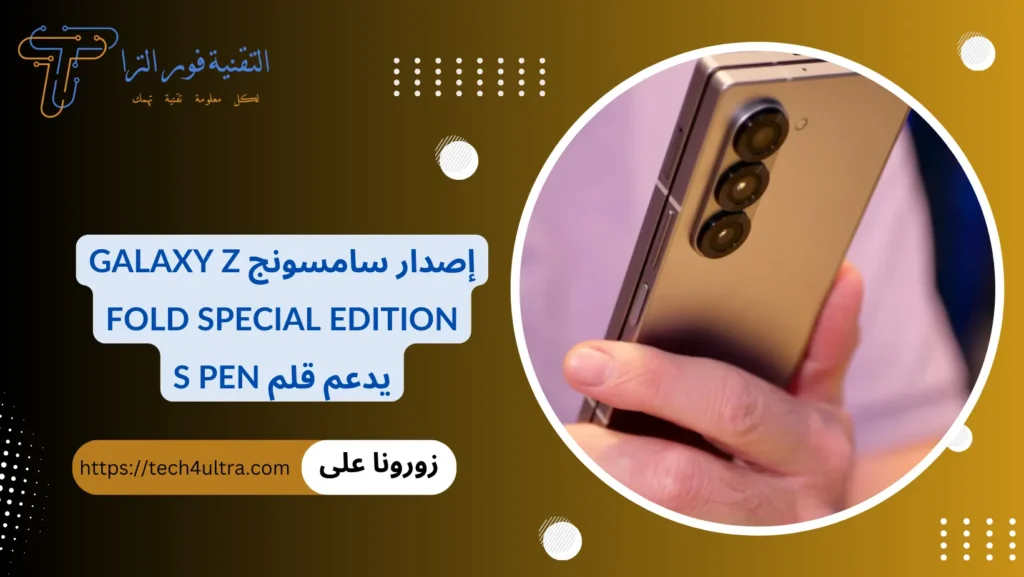 الأصدار الخاص من هاتف سامسونج Z Fold يدعم قلم styles