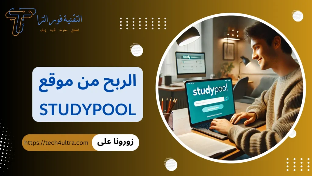 الربح من موقع studypool