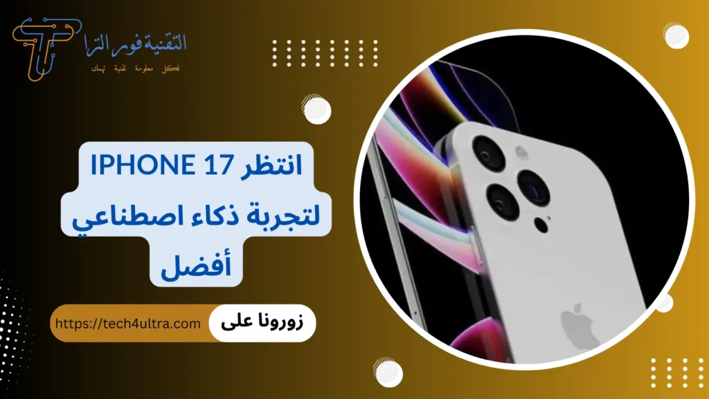 انتظر iPhone 17 لتجربة ذكاء اصطناعي أفضل