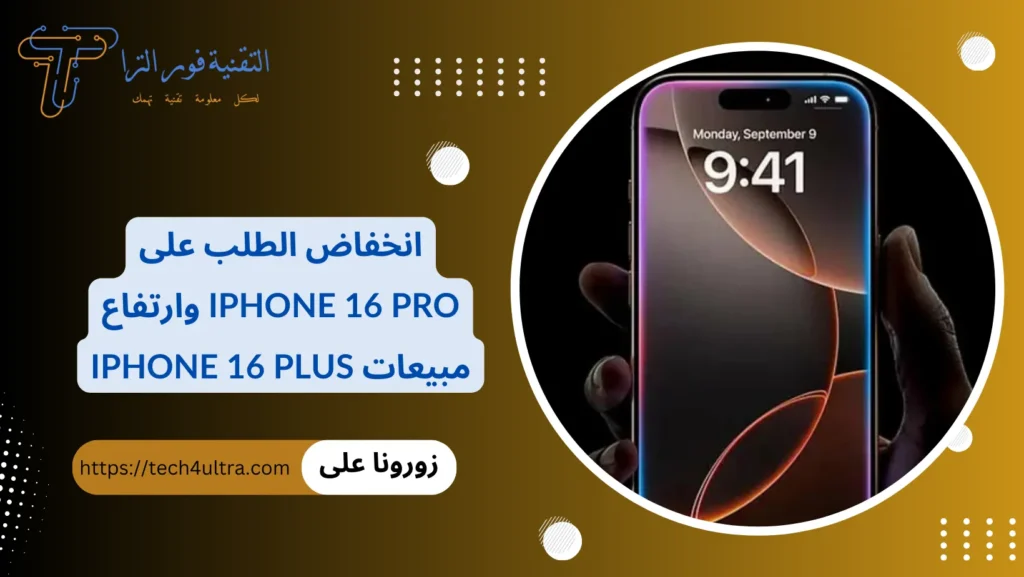 انخفاض الطلب على iPhone 16 Pro وارتفاع مبيعات iPhone 16 Plus
