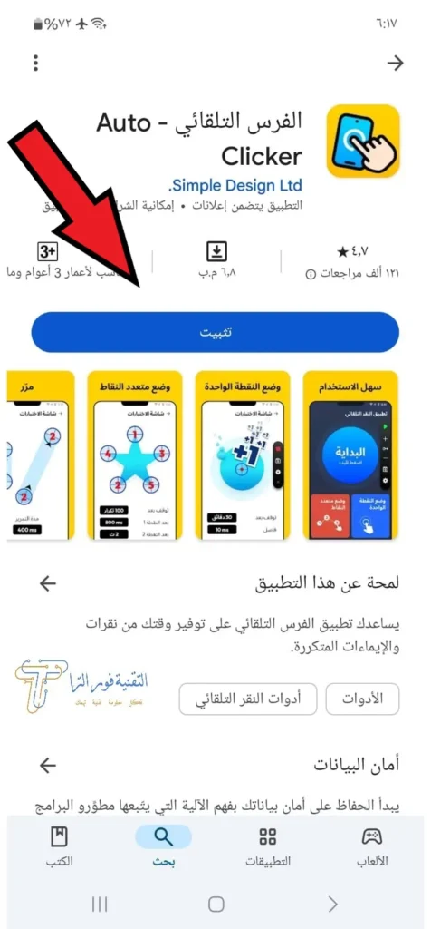 أفضل تطبيق النقر التلقائي للأندرويد: دليل شامل لاستخدام Auto Clicker 2025 تثبيت تطبيق Auto Clicker