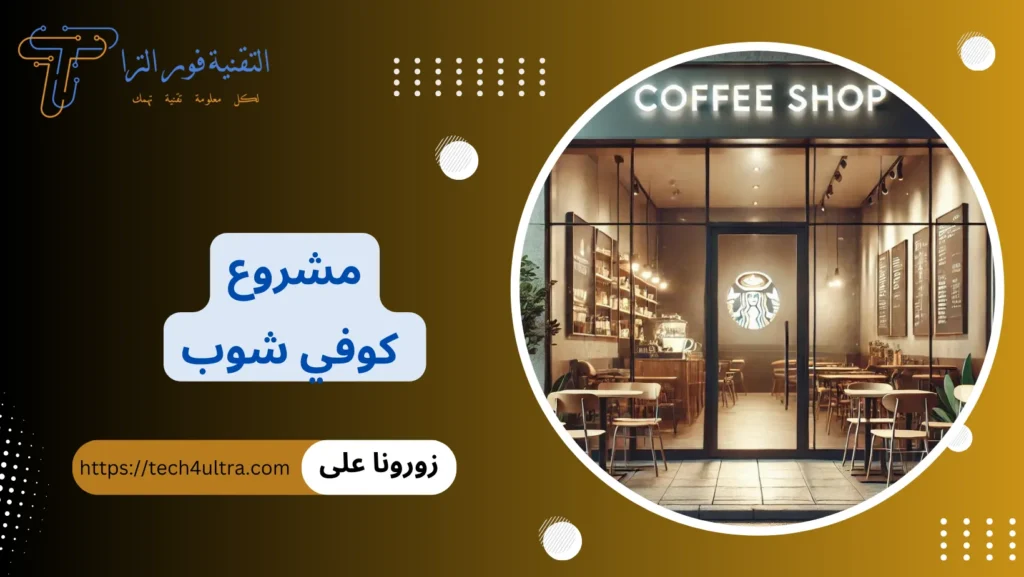 تجربتي في مشروع كوفي شوب
