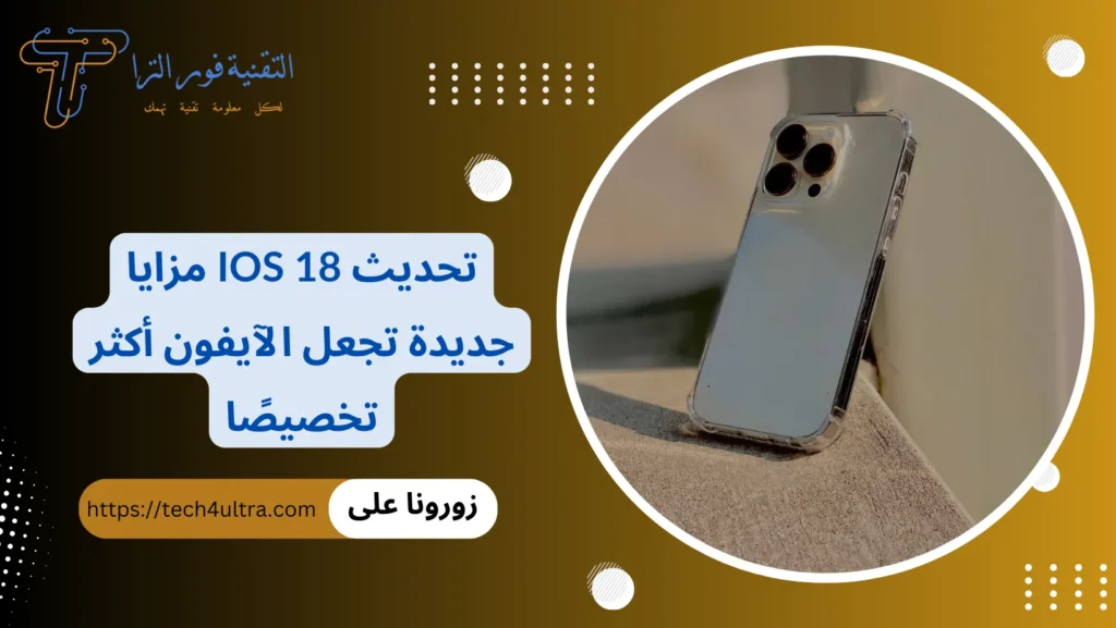تحديث iOS 18 مزايا جديدة تجعل الآيفون أكثر تخصيصًا