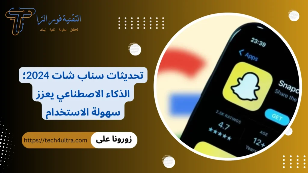 تحديثات سناب شات 2024؛ الذكاء الاصطناعي يعزز سهولة الاستخدام