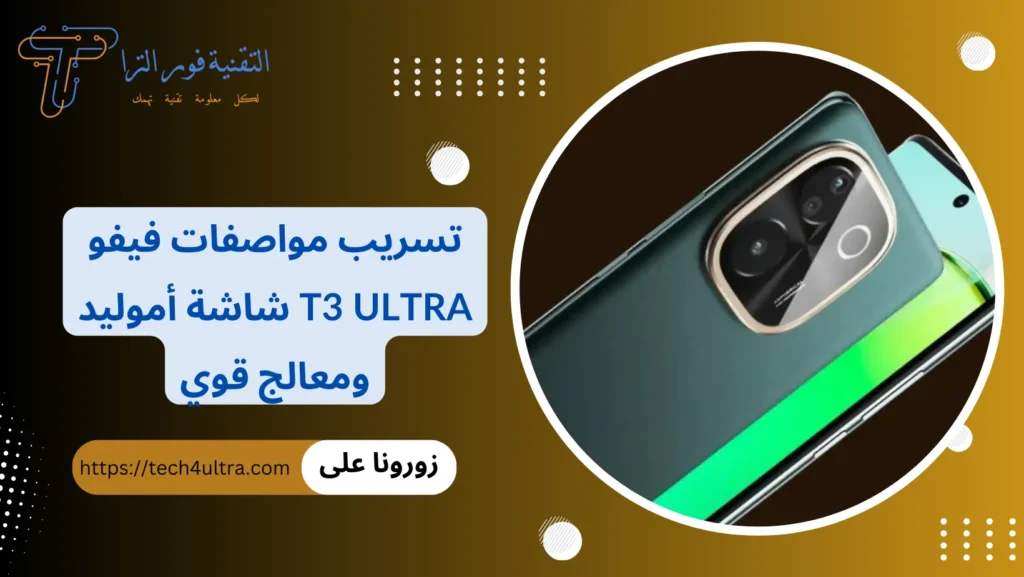 تسريب مواصفات فيفو T3 Ultra شاشة أموليد ومعالج قوي
