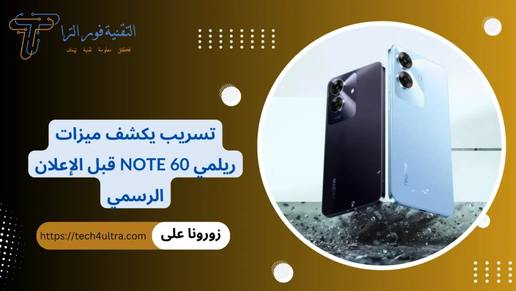 تسريب يكشف ميزات ريلمي Note 60 قبل الإعلان الرسمي
