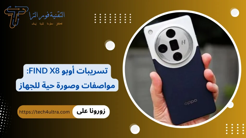 تسريبات أوبو Find X8 مواصفات وصورة حية للجهاز