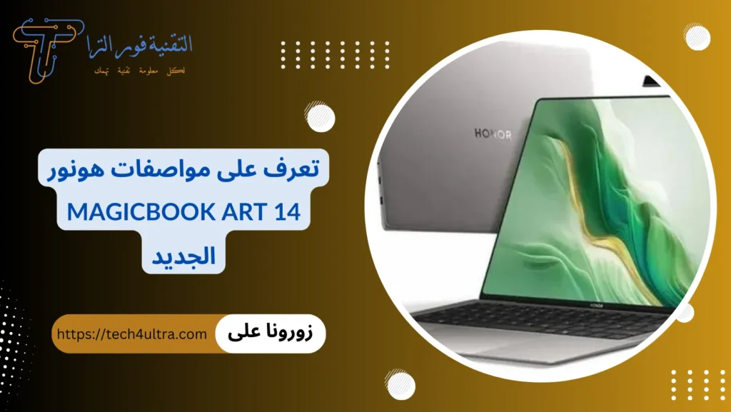 تعرف على مواصفات هونور MagicBook Art 14 الجديد