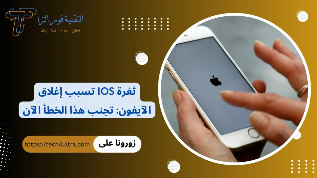 ثغرة iOS تسبب إغلاق الآيفون تجنب هذا الخطأ الآن