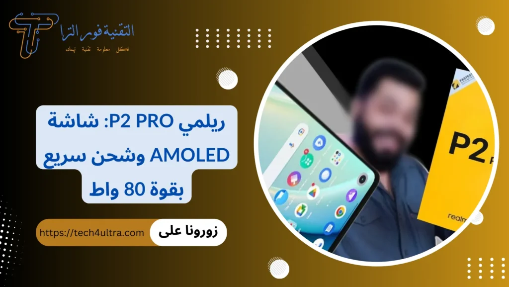 ريلمي P2 Pro شاشة AMOLED وشحن سريع بقوة 80 واط