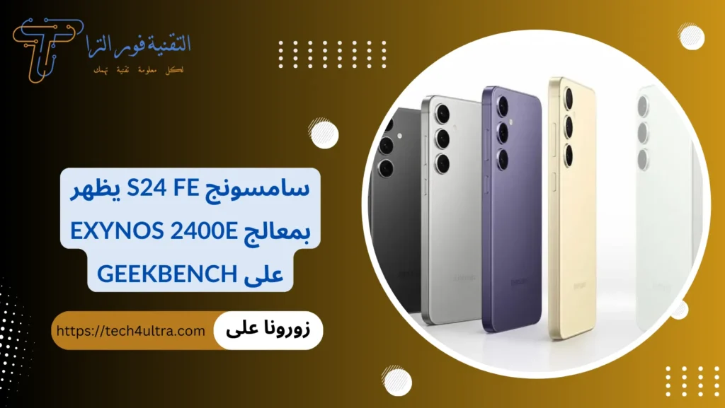 سامسونج S24 FE يظهر بمعالج Exynos 2400e على Geekbench