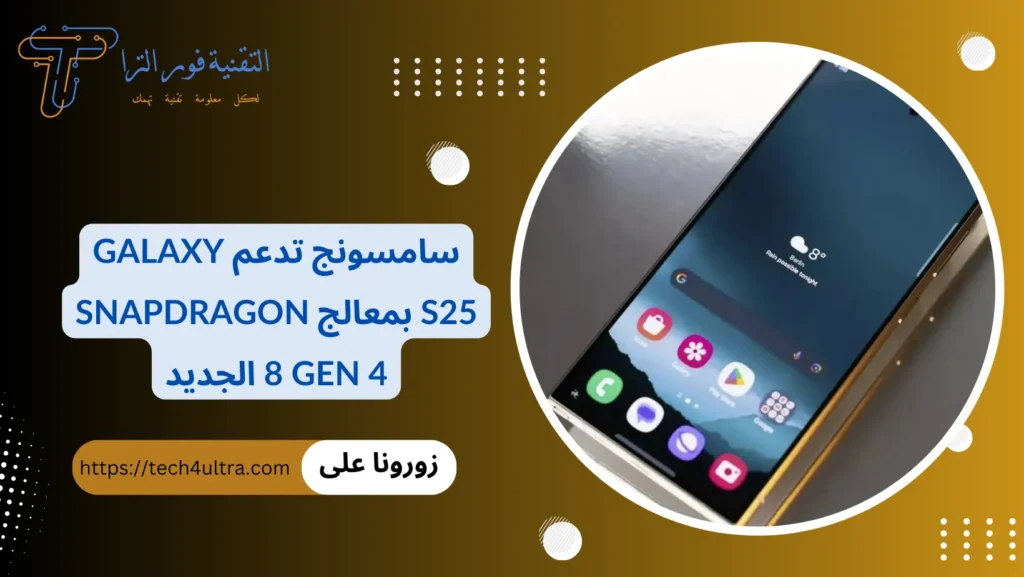 سامسونج تدعم Galaxy S25 بمعالج Snapdragon 8 Gen 4 الجديد