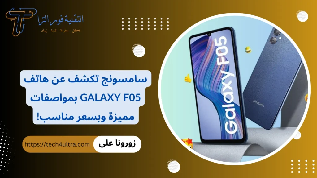 سامسونج تكشف عن هاتف Galaxy F05 بمواصفات مميزة وبسعر مناسب!