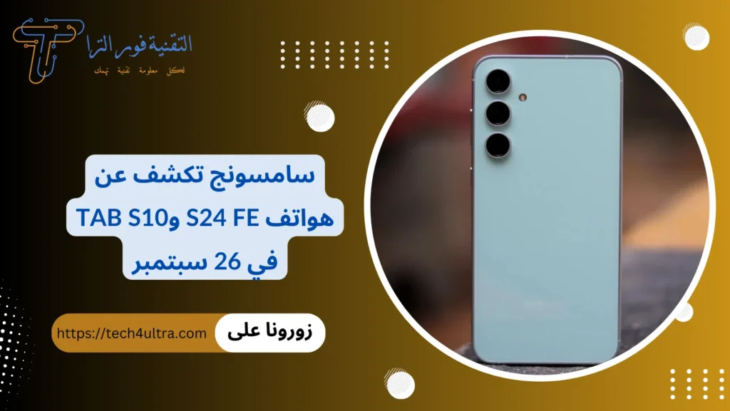 سامسونج تكشف عن هواتف S24 FE وTab S10 في 26 سبتمبر