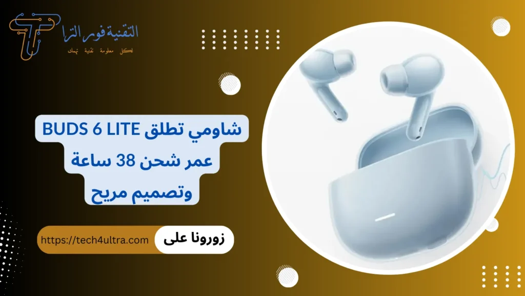 شاومي تطلق Buds 6 Lite عمر شحن 38 ساعة وتصميم مريح
