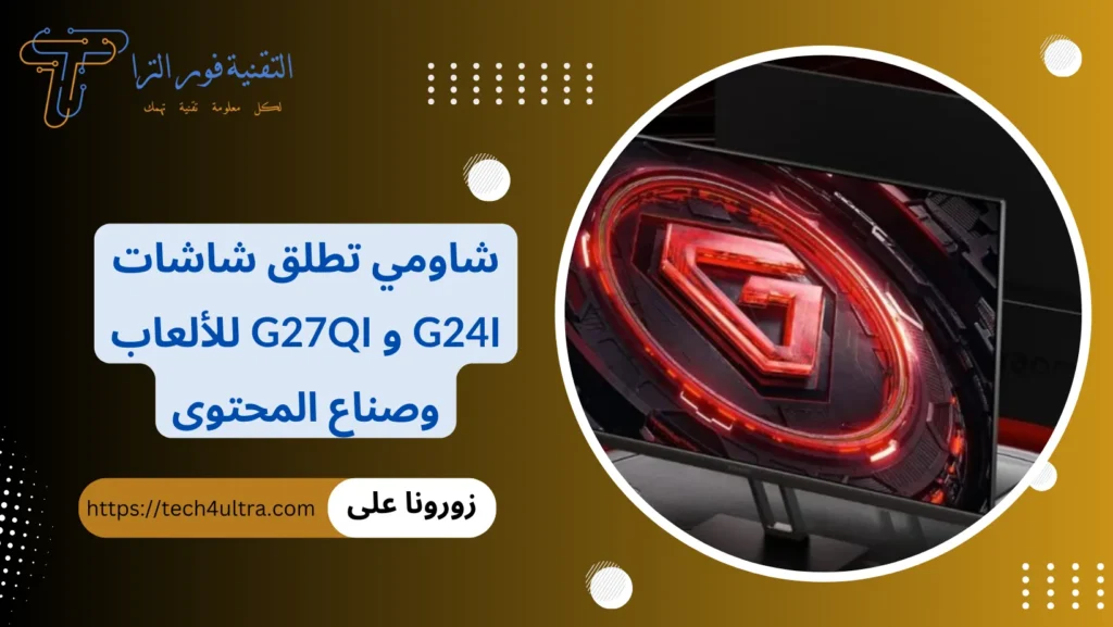 شاومي تطلق شاشات G24i و G27Qi للألعاب وصناع المحتوى