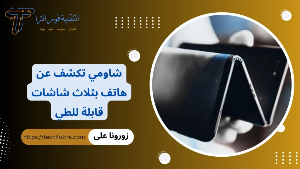 شاومي تكشف عن هاتف بثلاث شاشات قابلة للطي