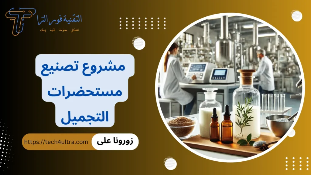 مشروع تصنيع مستحضرات التجميل