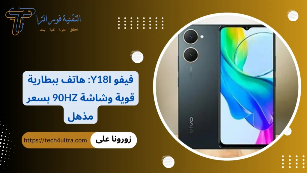 فيفو Y18i هاتف ببطارية قوية وشاشة 90Hz بسعر مذهل