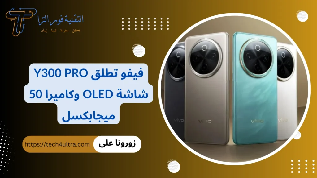 فيفو تطلق Y300 Pro شاشة OLED وكاميرا 50 ميجابكسل