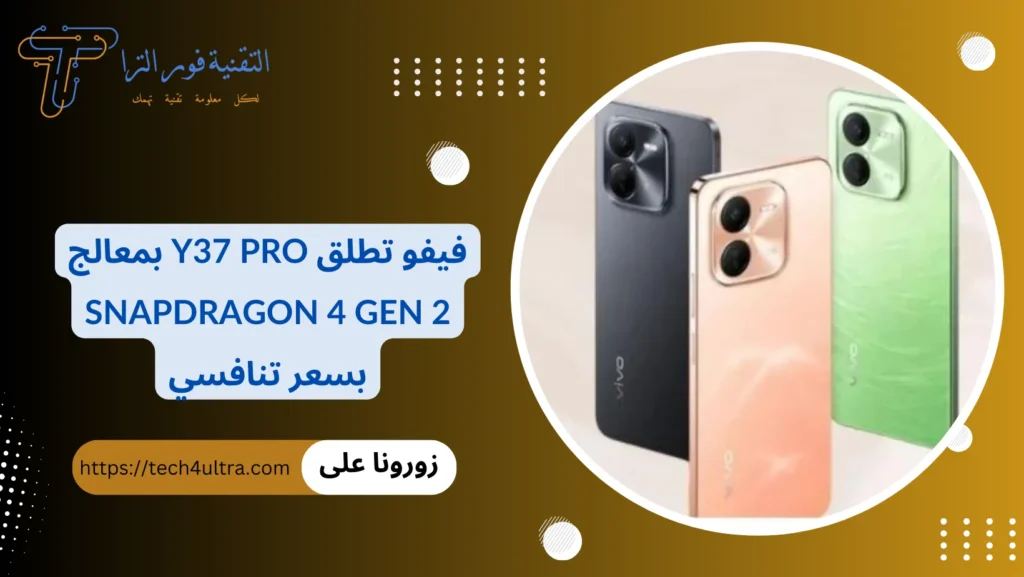 فيفو تطلق Y37 Pro بمعالج Snapdragon 4 Gen 2 بسعر تنافسي