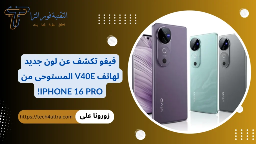 فيفو تكشف عن لون جديد لهاتف V40e المستوحى من iPhone 16 Pro!