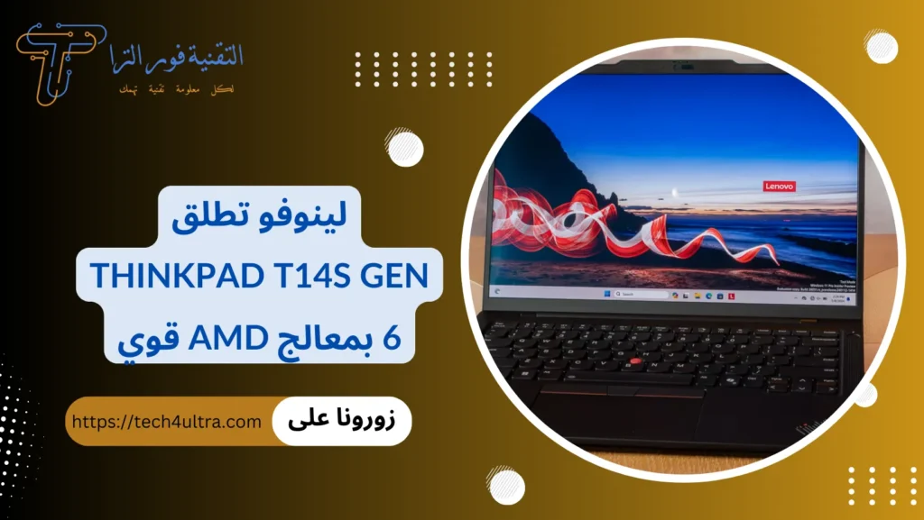 لينوفو تطلق ThinkPad T14s Gen 6 بمعالج AMD قوي