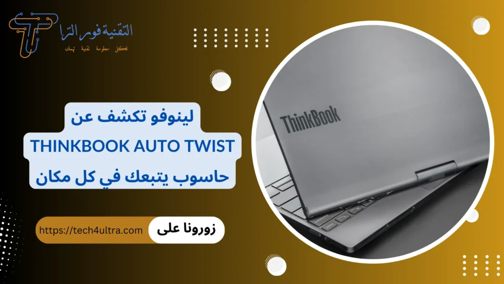 لينوفو تكشف عن ThinkBook Auto Twist حاسوب يتبعك في كل مكان