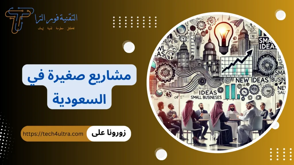 مشاريع صغيرة في السعودية