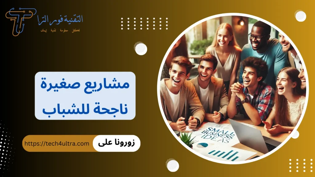 مشاريع صغيرة ناجحة للشباب